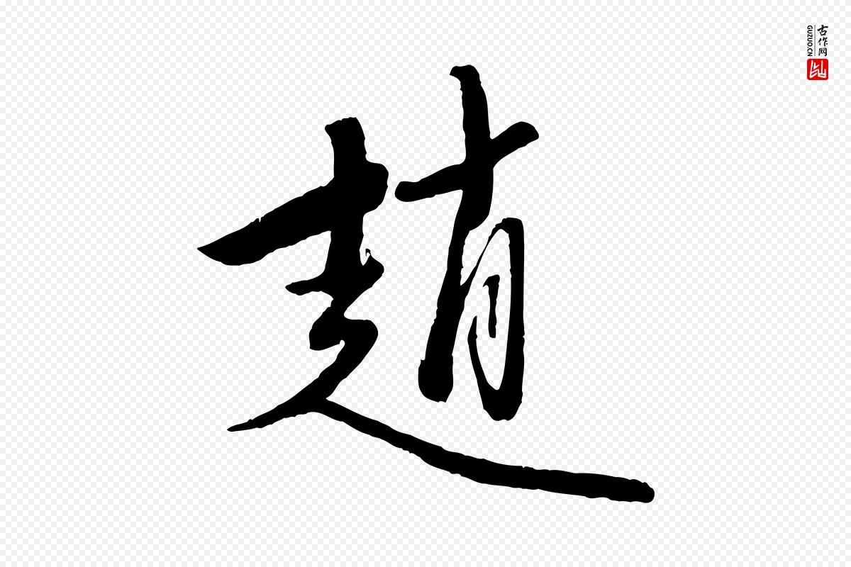 元代赵雍《与彦清帖》中的“趙(赵)”字书法矢量图下载