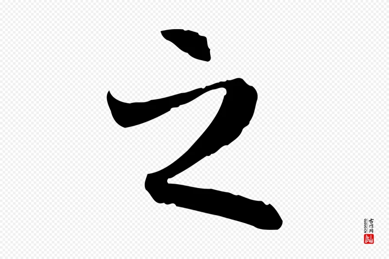 隋朝《出师颂》中的“之”字书法矢量图下载