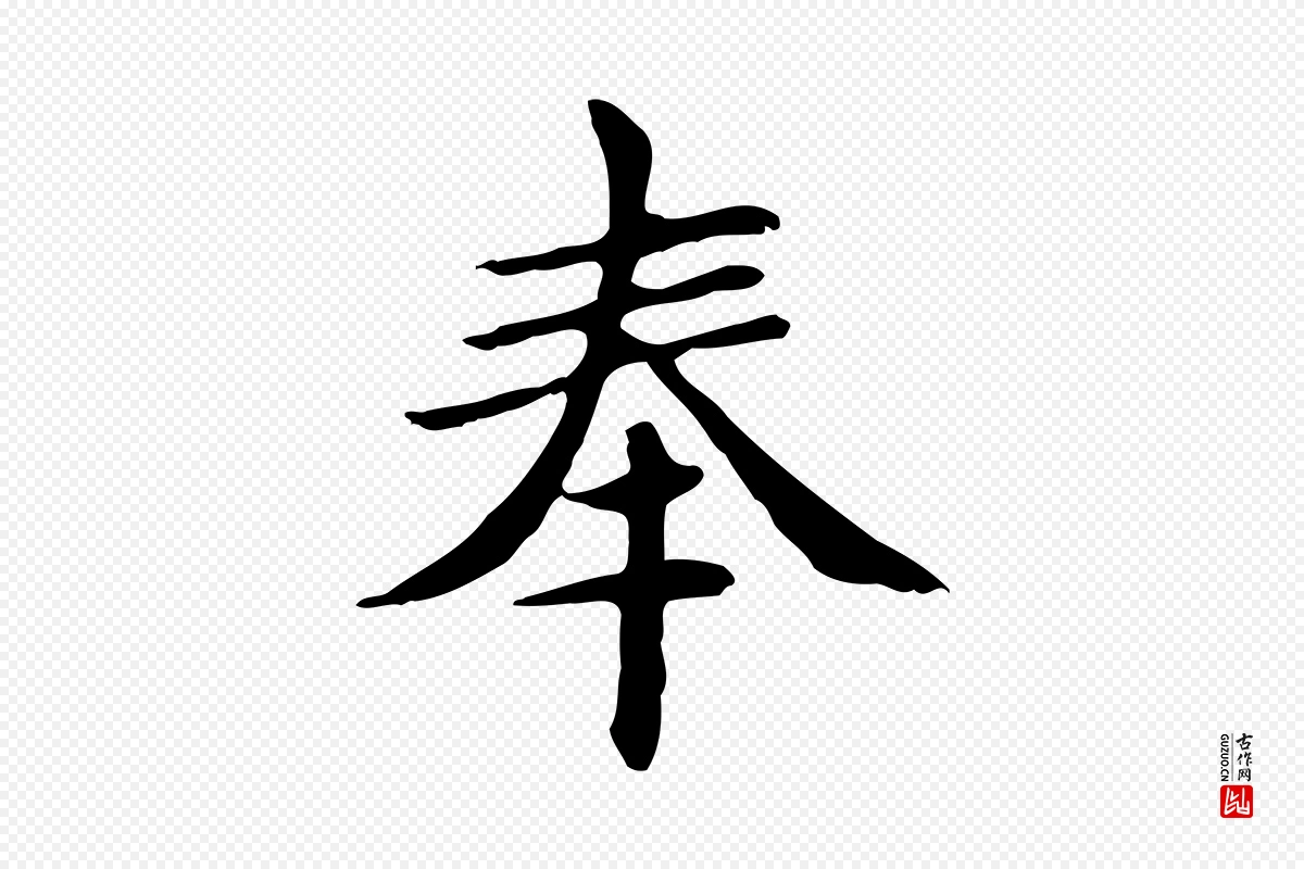 元代赵孟頫《太平兴国禅寺碑》中的“奉”字书法矢量图下载