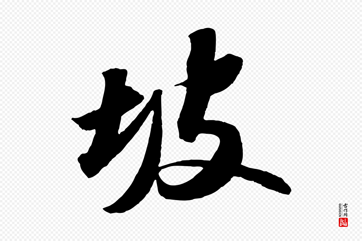 宋代苏轼《中山松醪赋》中的“坡”字书法矢量图下载