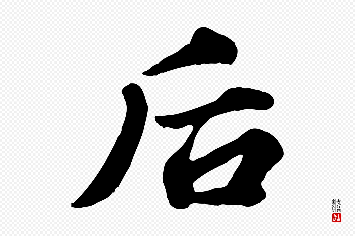 宋代苏轼《春帖子词》中的“后”字书法矢量图下载