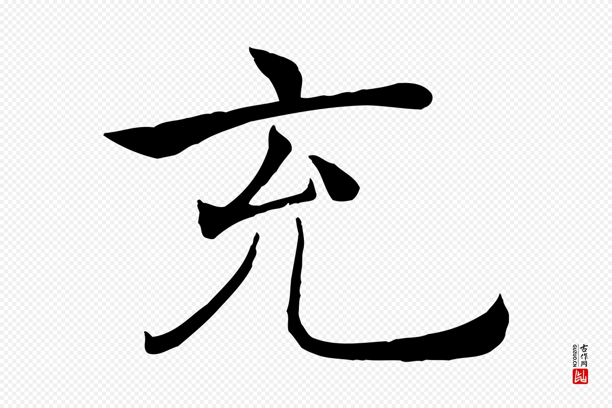 唐代褚遂良《倪宽赞》中的“充”字书法矢量图下载