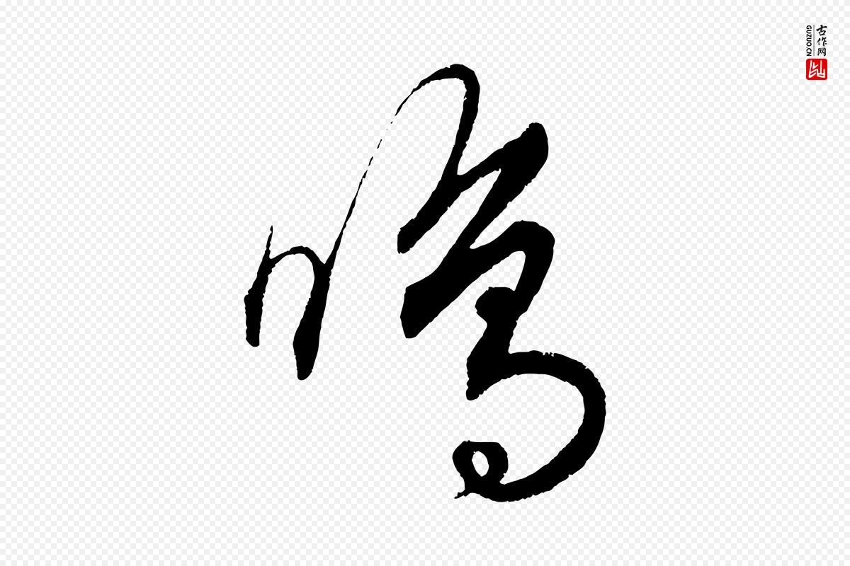 元代饶介《送孟东野序》中的“鳴(鸣)”字书法矢量图下载