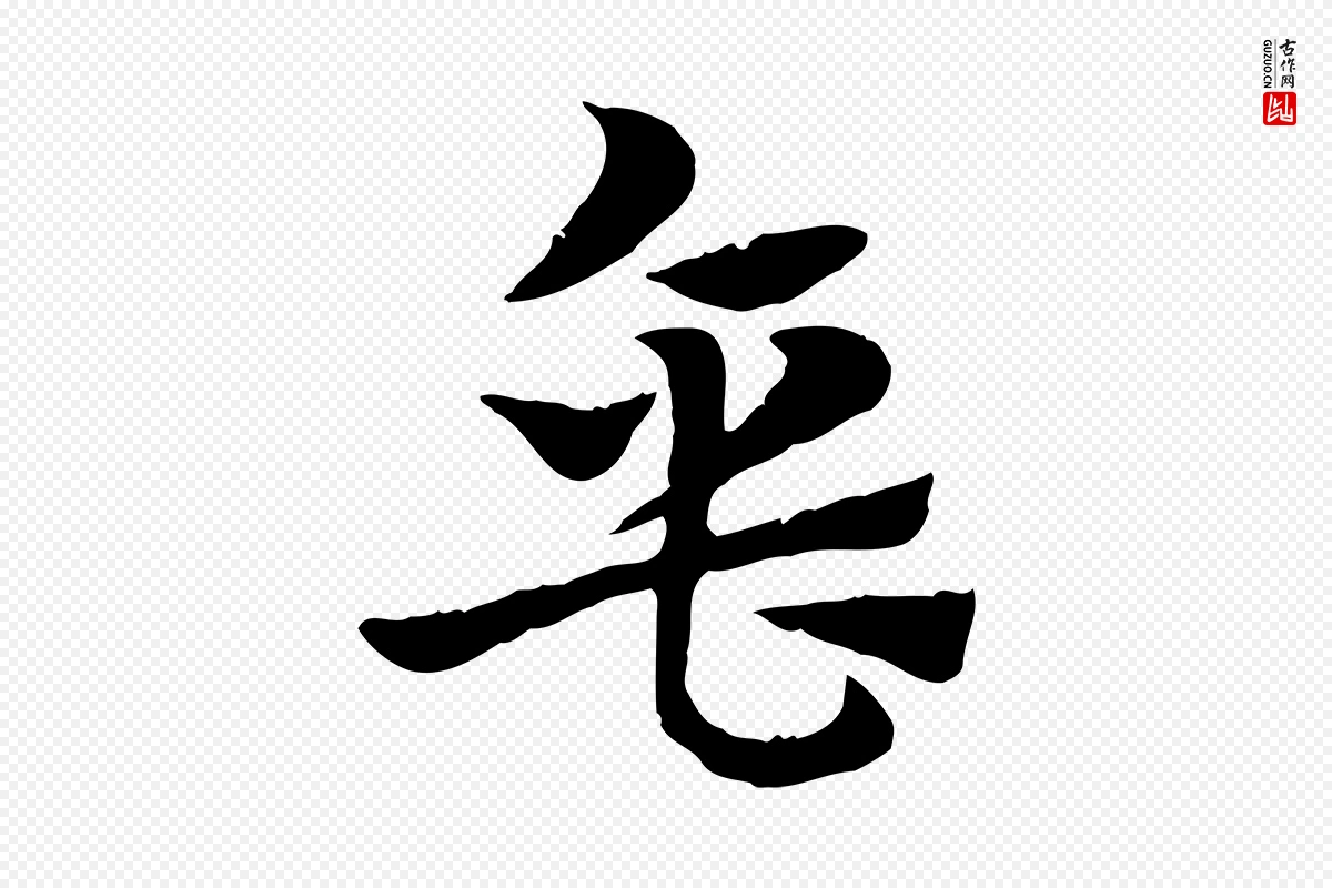 元代赵孟頫《急就章》中的“缶”字书法矢量图下载