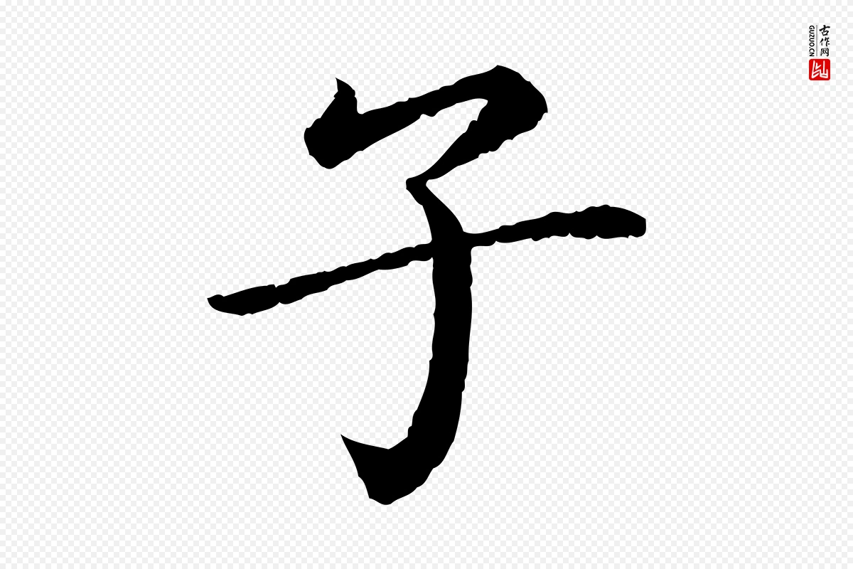 宋代蔡襄《进诗帖》中的“子”字书法矢量图下载