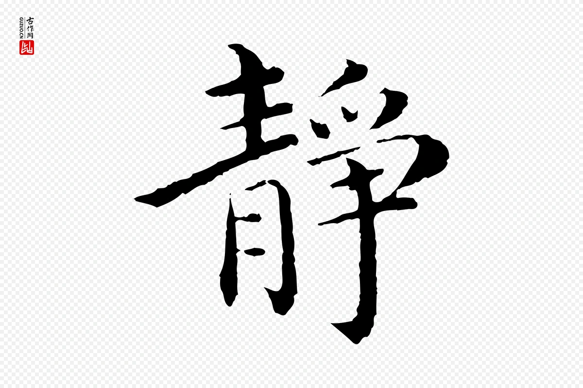 明代沈度《四箴帖》中的“靜(静)”字书法矢量图下载