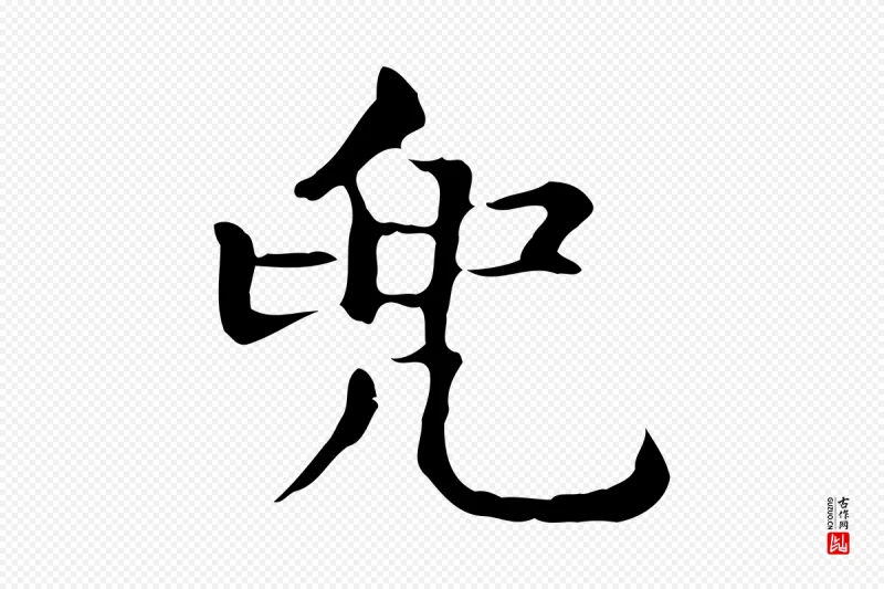 元代赵孟頫《抚州永安禅院僧堂记》中的“兜”字书法矢量图下载