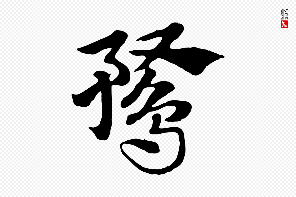 元代赵孟頫《急就章》中的“鶩(鹜)”字书法矢量图下载