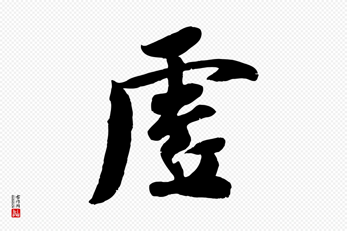 宋代蒋璨《冲寂观诗》中的“虛(虚)”字书法矢量图下载