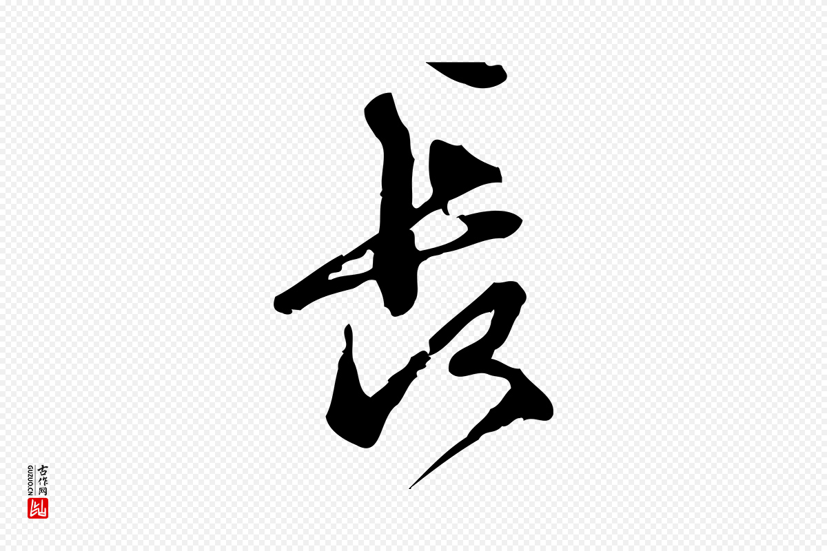 宋代朱熹《与彦修帖》中的“長(长)”字书法矢量图下载