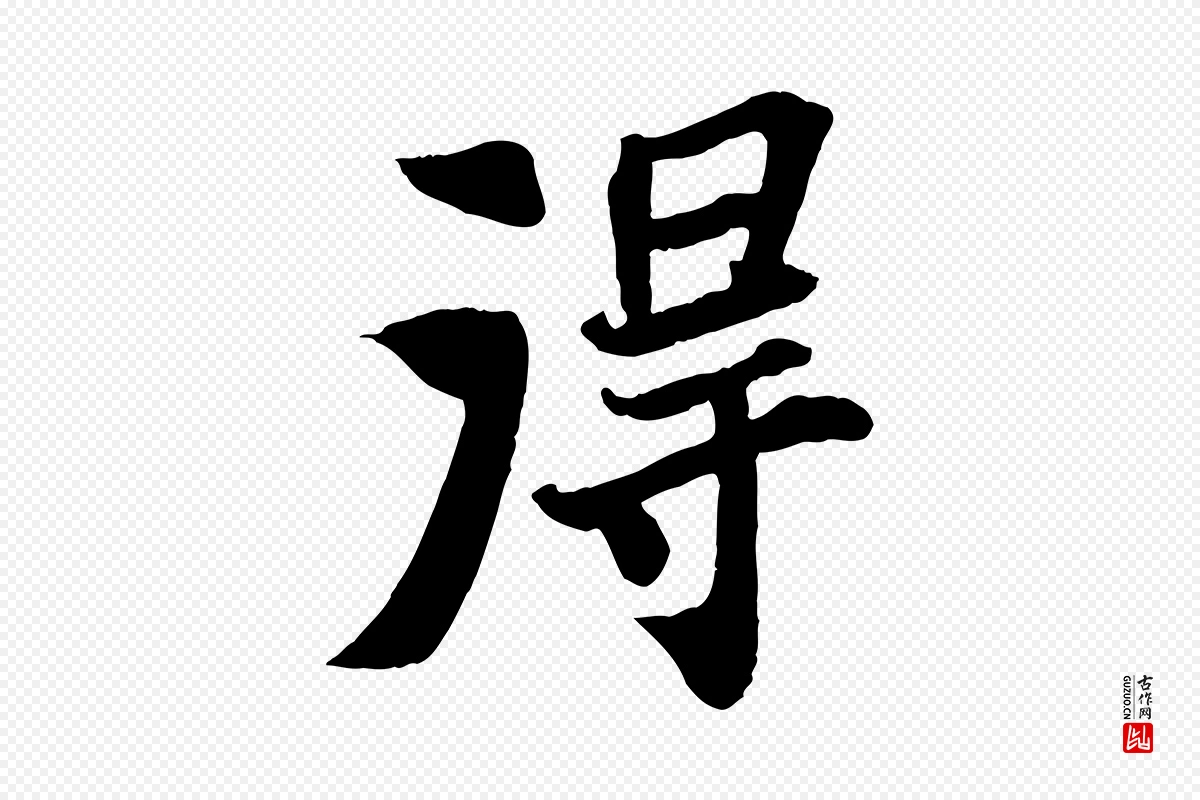 宋代苏轼《赤壁赋》中的“淂”字书法矢量图下载