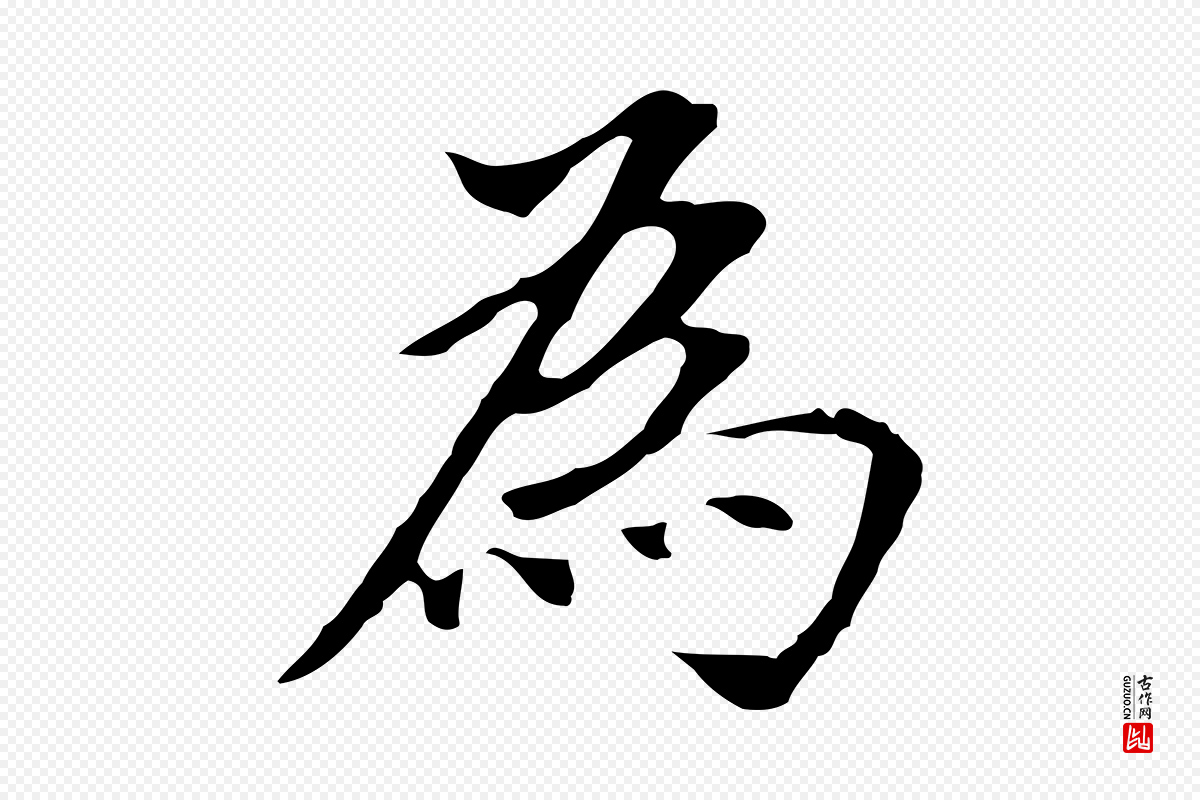 明代董其昌《跋孝经》中的“為(为)”字书法矢量图下载