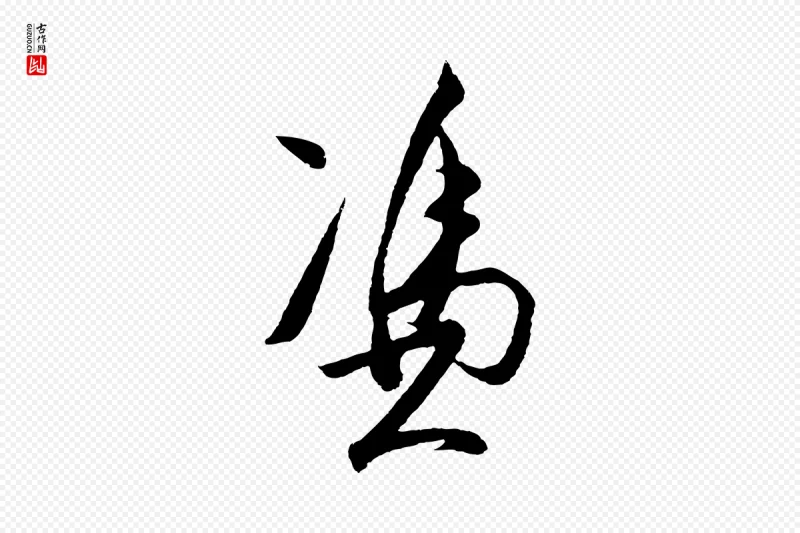 明代王守仁《龙江留别诗》中的“憑(凭)”字书法矢量图下载