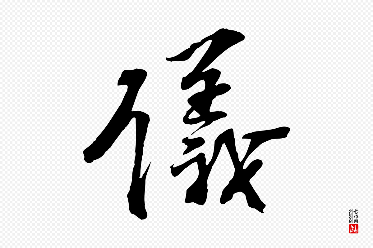 宋代苏过《诗帖》中的“儀(仪)”字书法矢量图下载