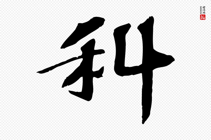 宋代苏过《诗帖》中的“科”字书法矢量图下载