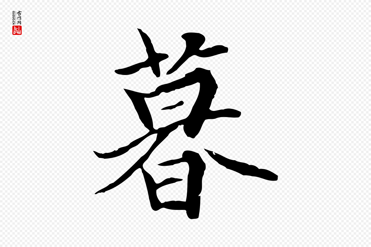 元代陆继善《双钩兰亭序》中的“暮”字书法矢量图下载