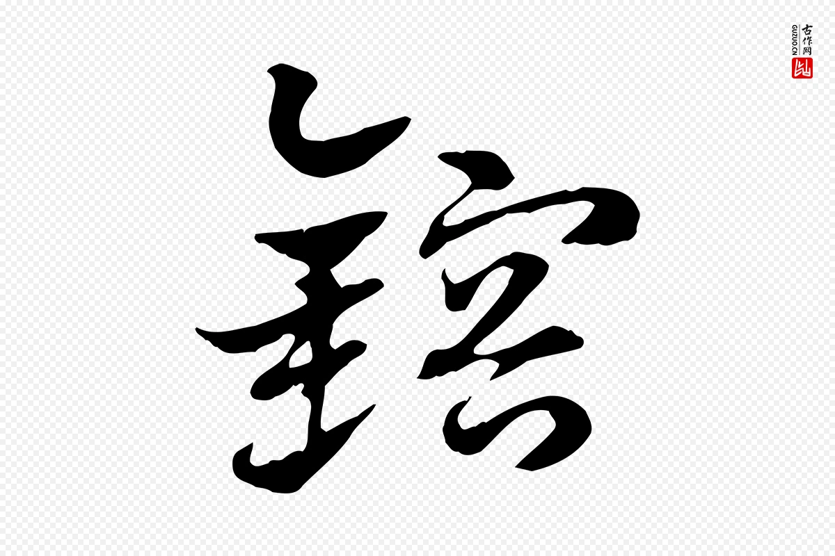 元代赵孟頫《急就章》中的“鎔(镕)”字书法矢量图下载