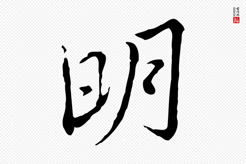 清代朱彝尊《跋龙江留别诗》中的“明”字书法矢量图下载