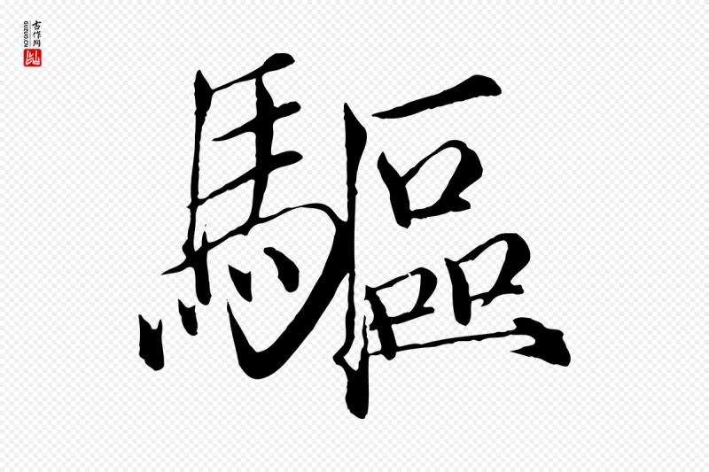 宋代徽宗《跋张翰帖》中的“驅(驱)”字书法矢量图下载