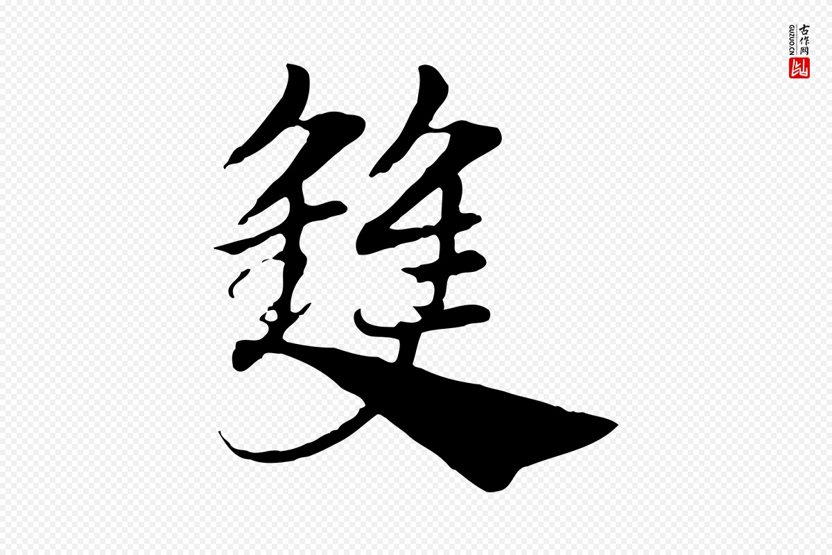 元代赵孟頫《急就章》中的“雙(双)”字书法矢量图下载