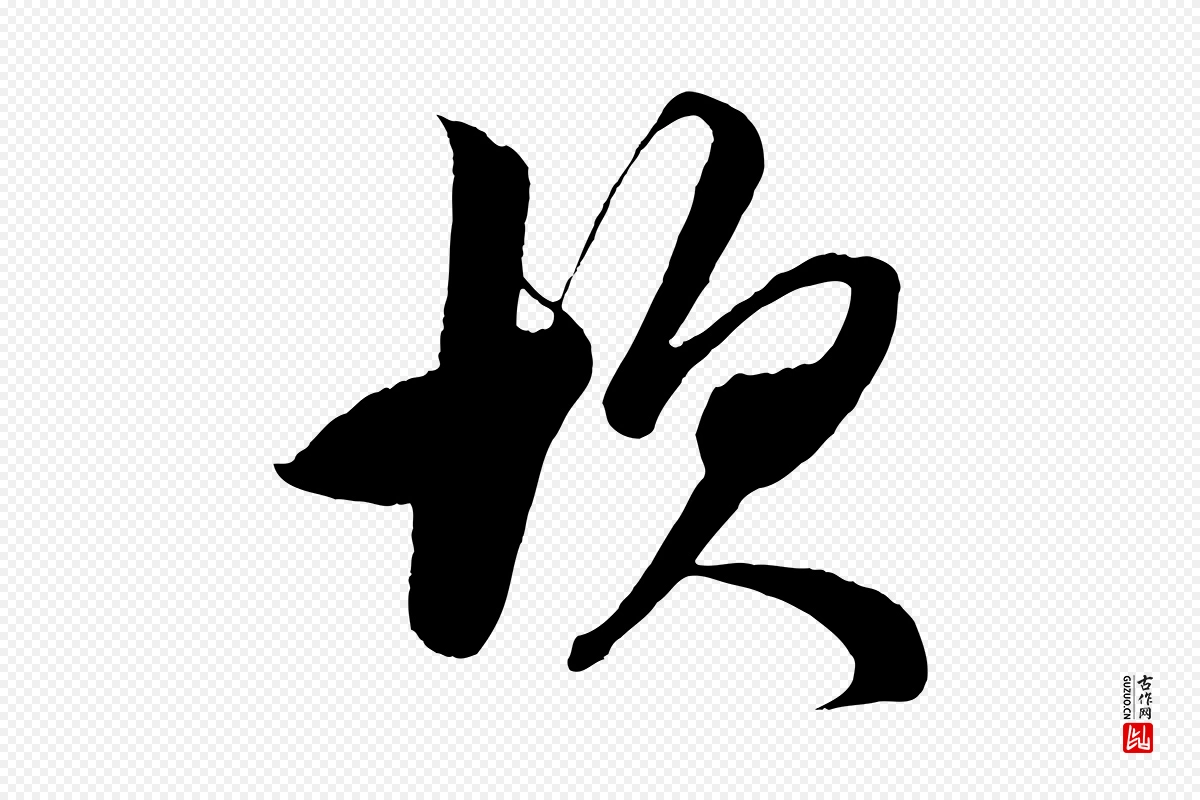 元代鲜于枢《醉时歌》中的“坎”字书法矢量图下载