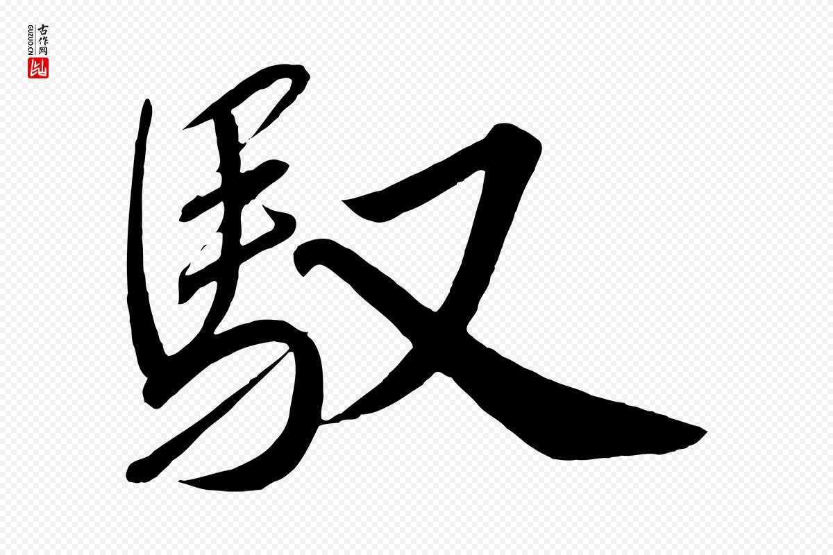 宋代高宗《付岳飞》中的“馭(驭)”字书法矢量图下载