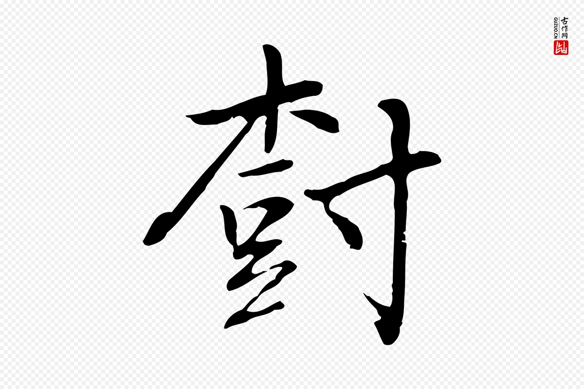 元代乃贤《南城咏古》中的“樹(树)”字书法矢量图下载