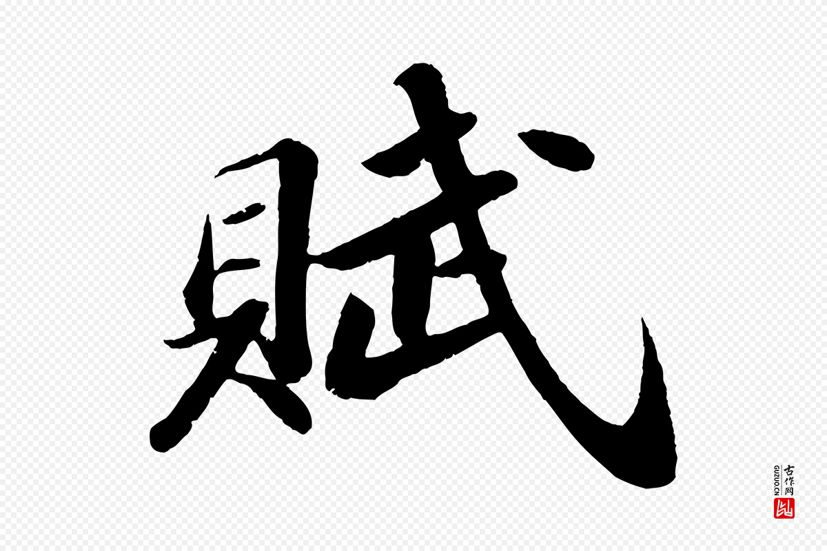 宋代苏轼《洞庭春色赋》中的“賦(赋)”字书法矢量图下载