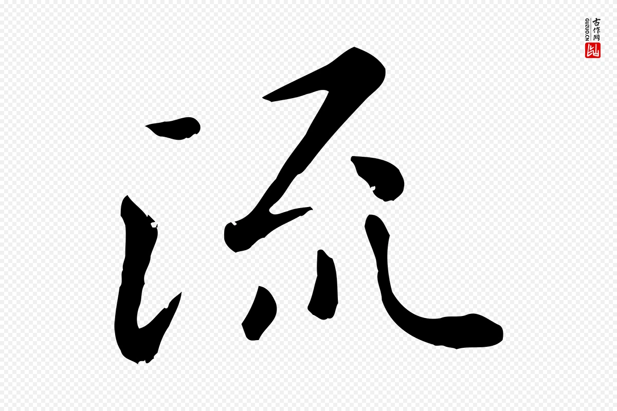 元代赵孟頫《临兰亭序并跋》中的“流”字书法矢量图下载