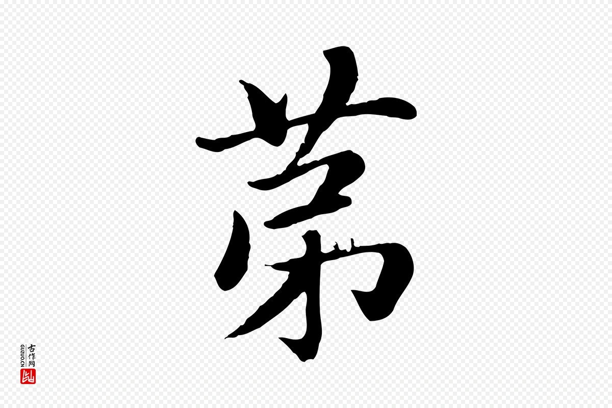 元代赵孟頫《卫淑媛墓志》中的“第”字书法矢量图下载