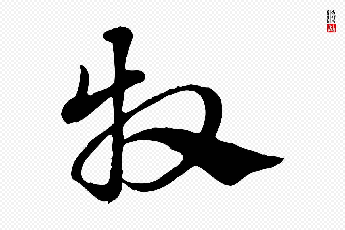 元代赵孟頫《急就章》中的“牧”字书法矢量图下载