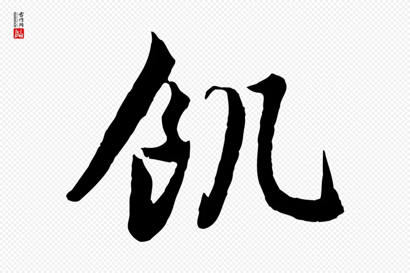 元代赵孟頫《归去来并序》中的“飢(饥)”字书法矢量图下载