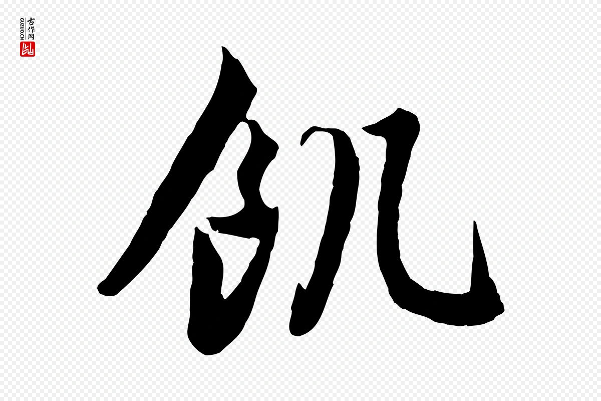 元代赵孟頫《归去来并序》中的“飢(饥)”字书法矢量图下载