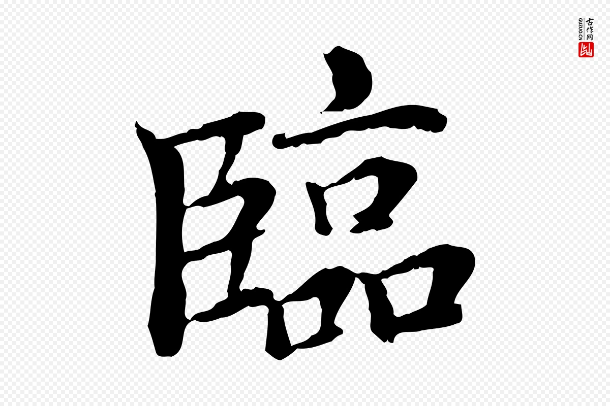 明代危素《跋书杜诗帖》中的“臨(临)”字书法矢量图下载