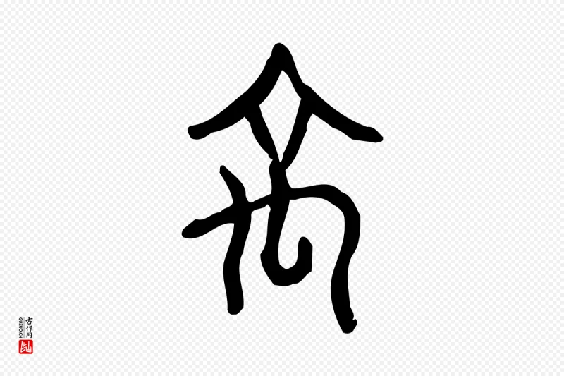 东汉许慎《说文解字》中的“禹”字书法矢量图下载