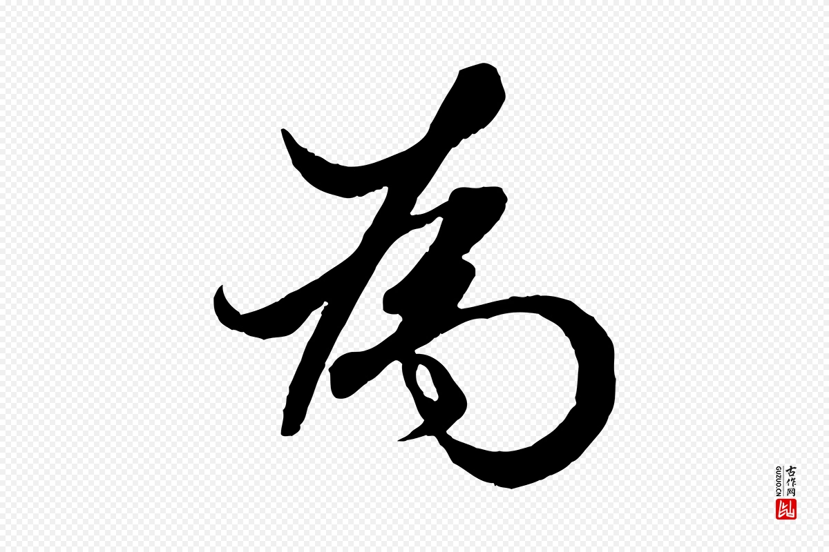 元代赵孟頫《绝交书》中的“為(为)”字书法矢量图下载