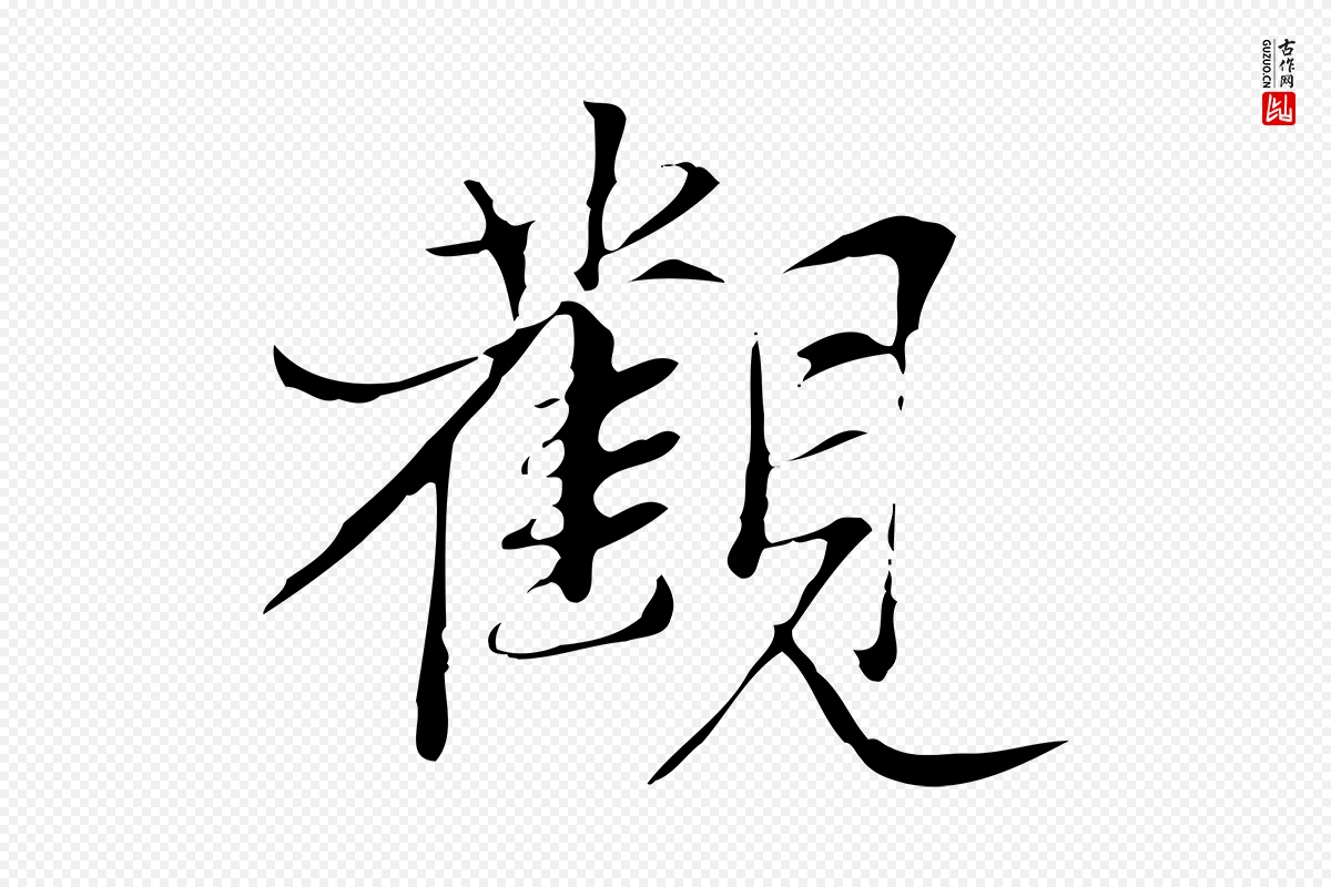 元代张雨《跋褚遂良临兰亭序》中的“觀(观)”字书法矢量图下载