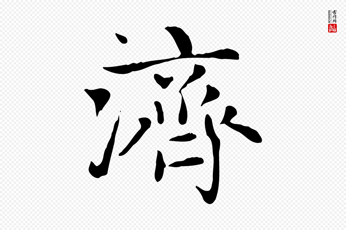 元代赵孟頫《太平兴国禅寺碑》中的“濟(济)”字书法矢量图下载