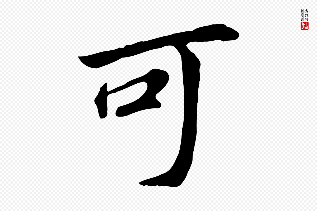 明代董其昌《跋孝经》中的“可”字书法矢量图下载