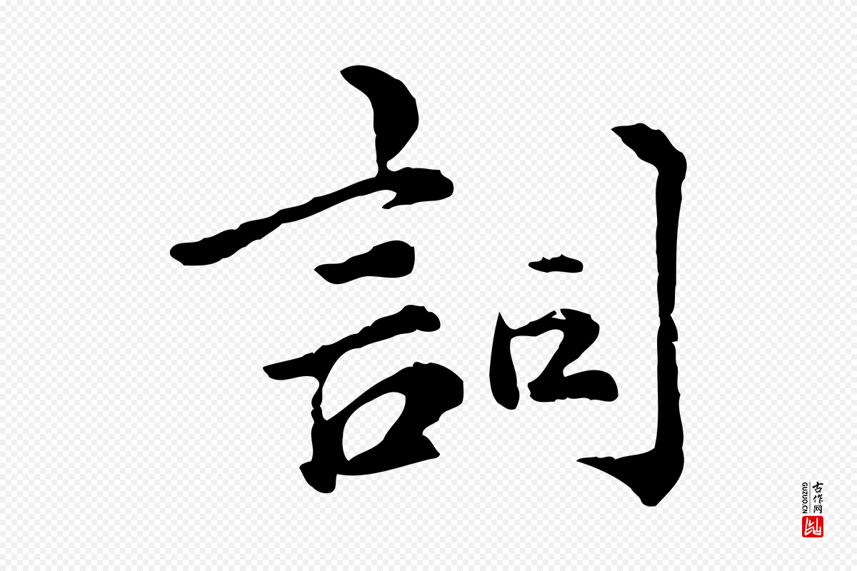 宋代仇远《跋春帖子词》中的“詞(词)”字书法矢量图下载