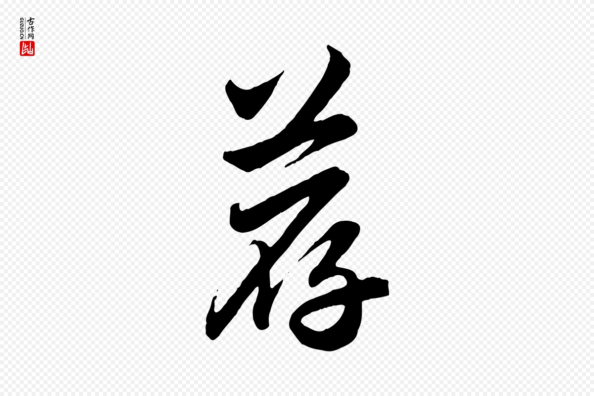 元代赵孟頫《与亲家帖》中的“薦(荐)”字书法矢量图下载