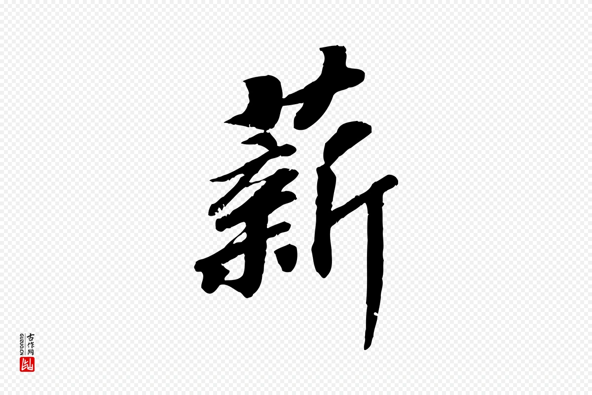 宋代高宗《书苏轼诗》中的“薪”字书法矢量图下载