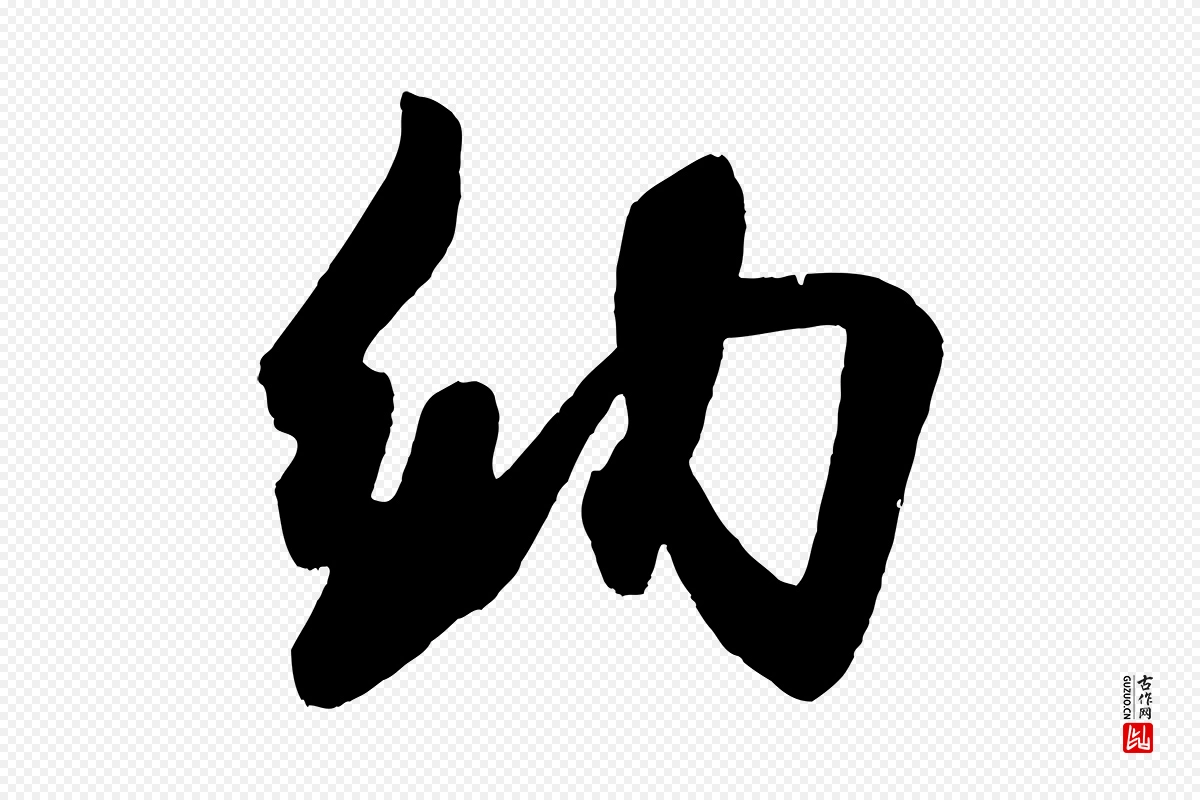 宋代米芾《与彦和帖》中的“納(纳)”字书法矢量图下载