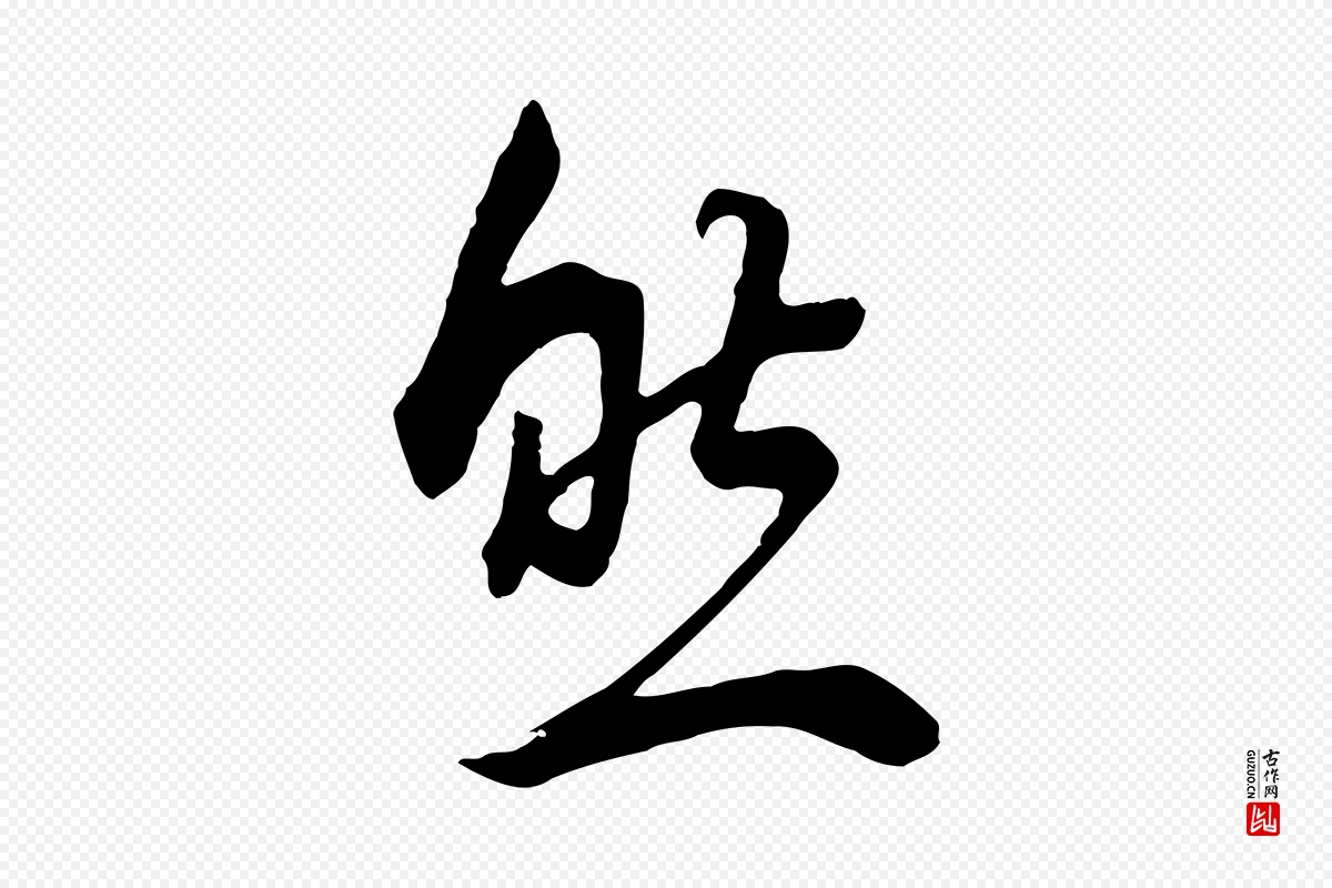 明代董其昌《邵康节先生自着无名公》中的“然”字书法矢量图下载