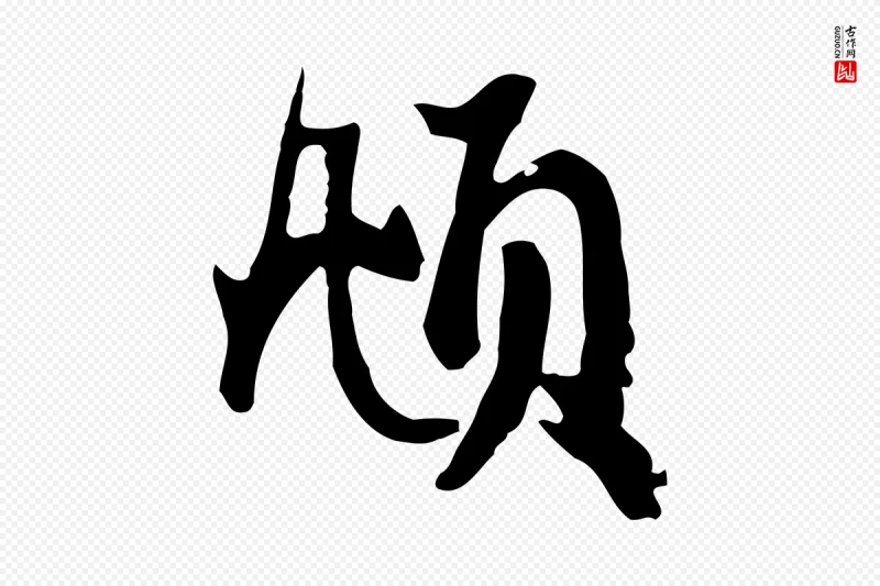 元代赵孟頫《与总管帖》中的“頫”字书法矢量图下载