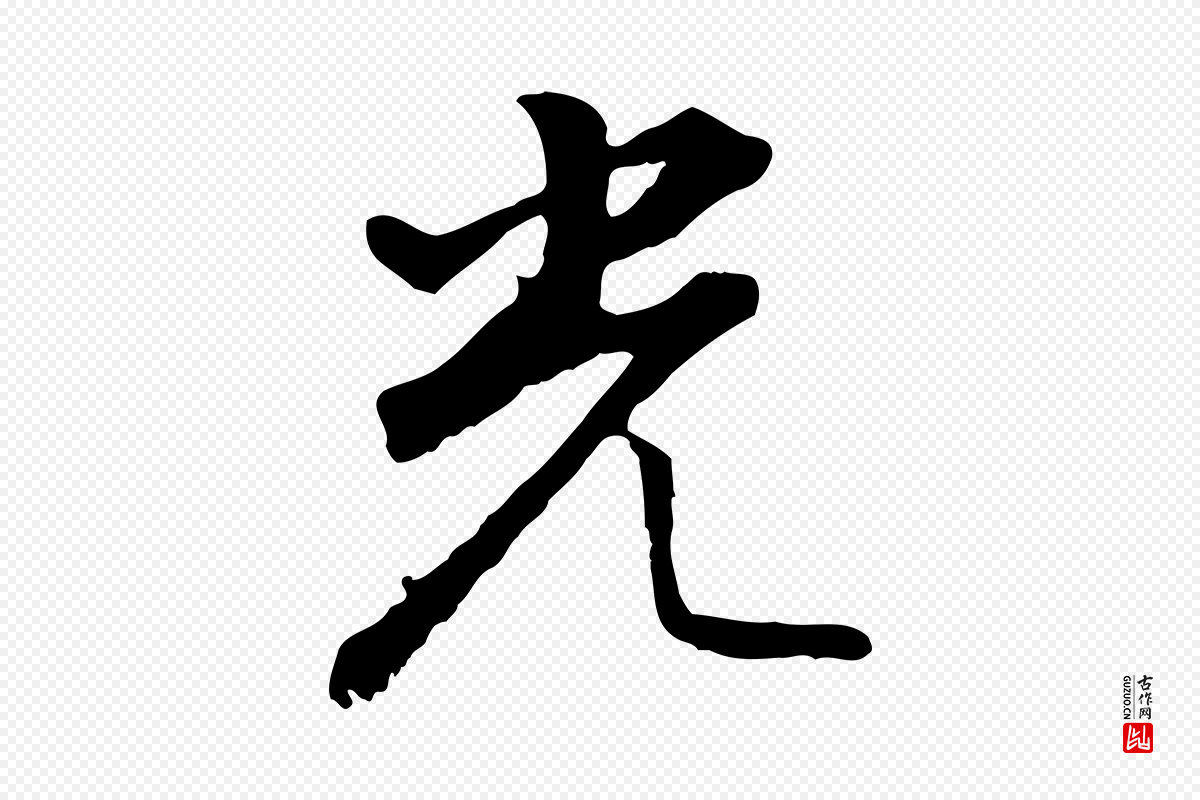 明代董其昌《仿怀仁圣教序》中的“光”字书法矢量图下载