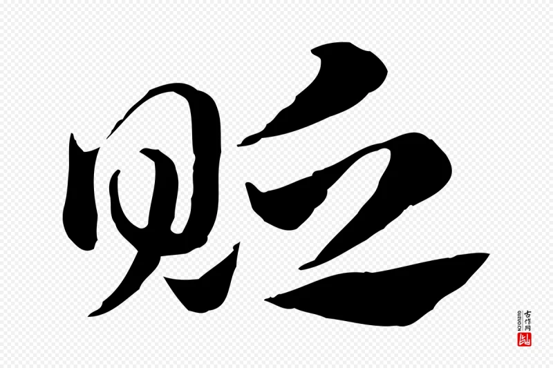 元代赵孟頫《急就章》中的“貶(贬)”字书法矢量图下载