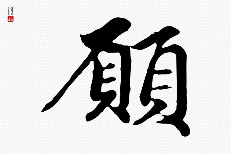 元代赵孟頫《跋书楞严经》中的“願(愿)”字书法矢量图下载