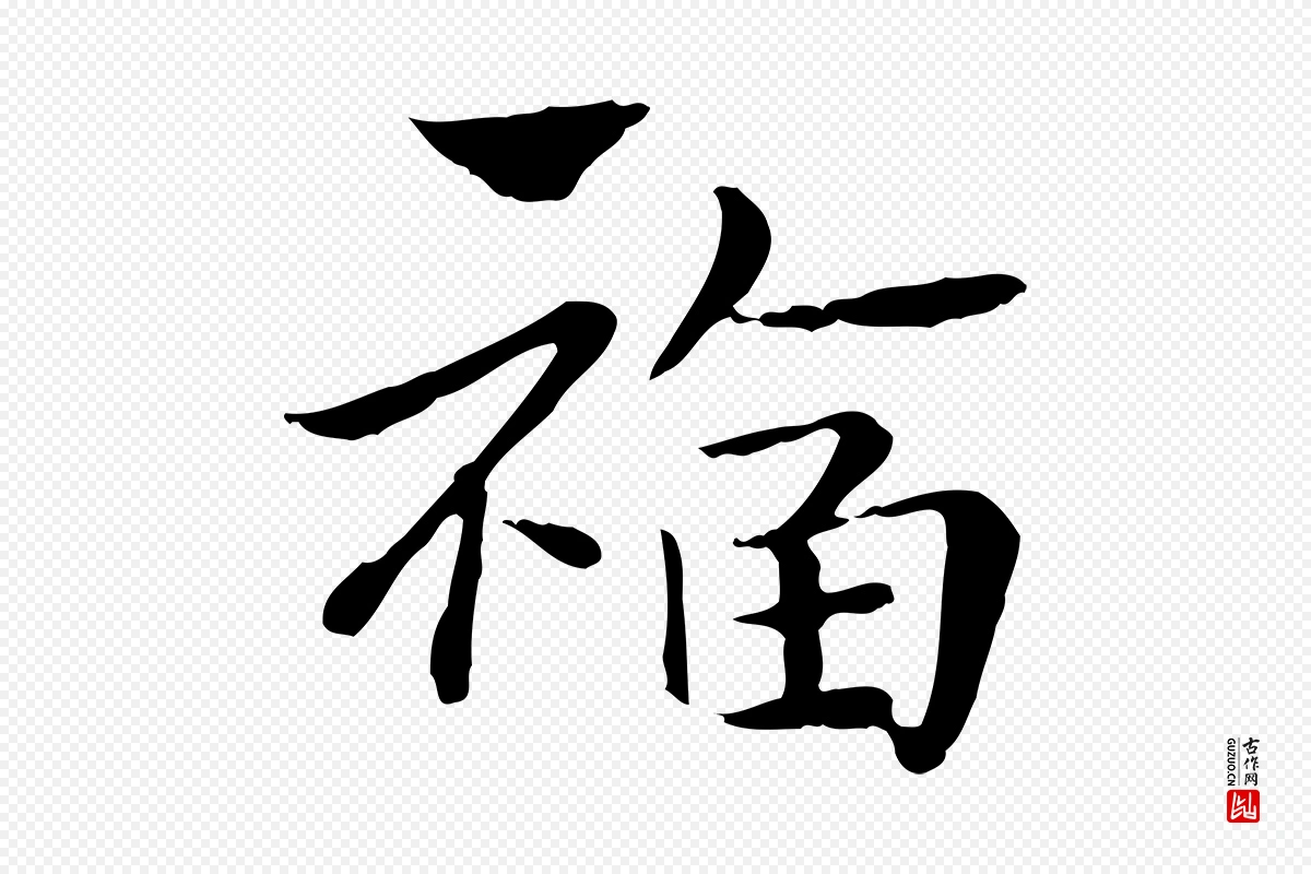 元代赵孟頫《急就章》中的“福”字书法矢量图下载