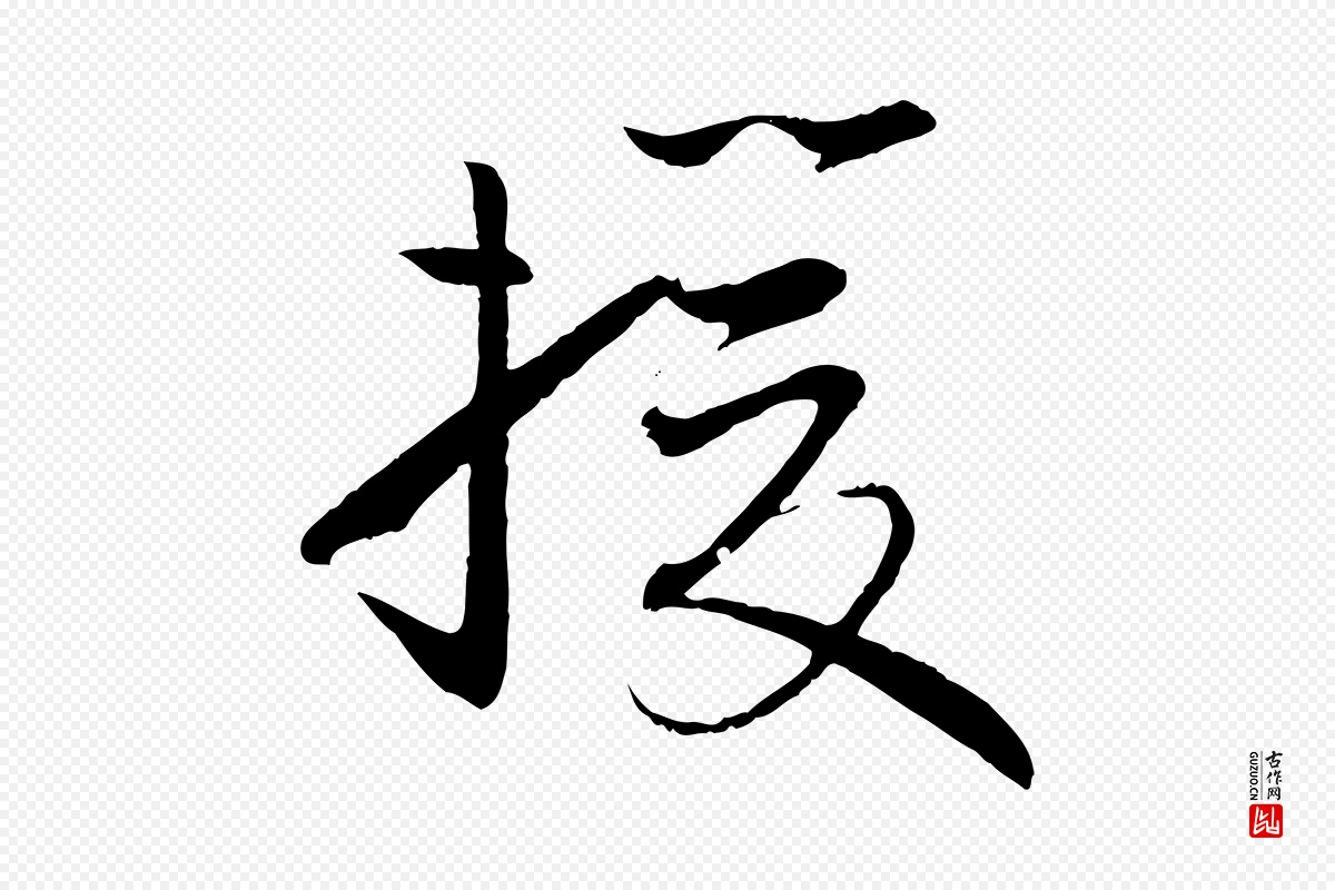 唐代孙过庭《书谱》中的“援”字书法矢量图下载